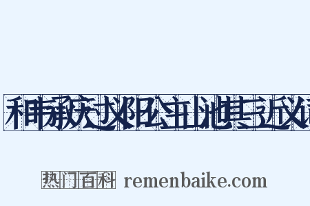 和韦承庆过义阳公主山池其三近义词是什么意思的图片
